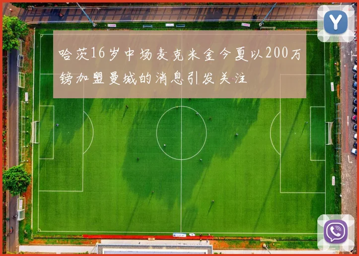 哈茨16岁中场麦克米金今夏以200万镑加盟曼城的消息引发关注
