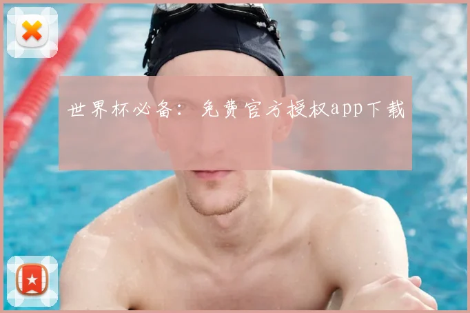 世界杯必备：免费官方授权app下载