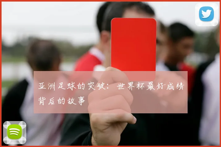 亚洲足球的突破：世界杯最好成绩背后的故事