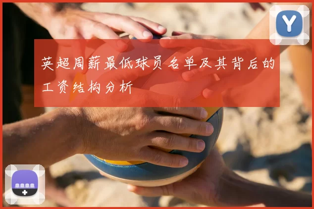 英超周薪最低球员名单及其背后的工资结构分析