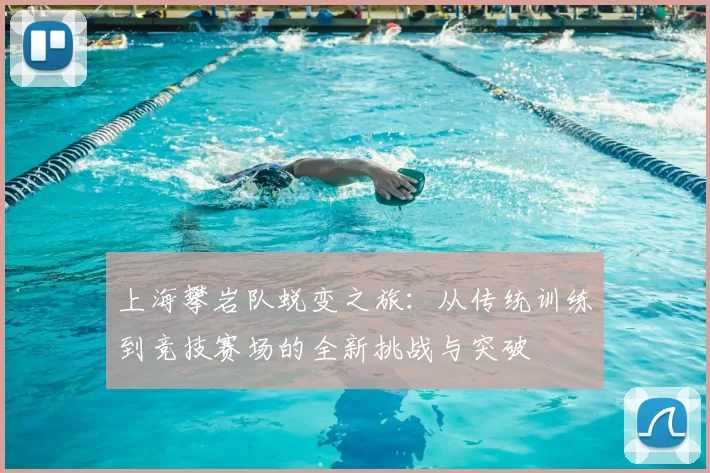 上海攀岩队蜕变之旅：从传统训练到竞技赛场的全新挑战与突破