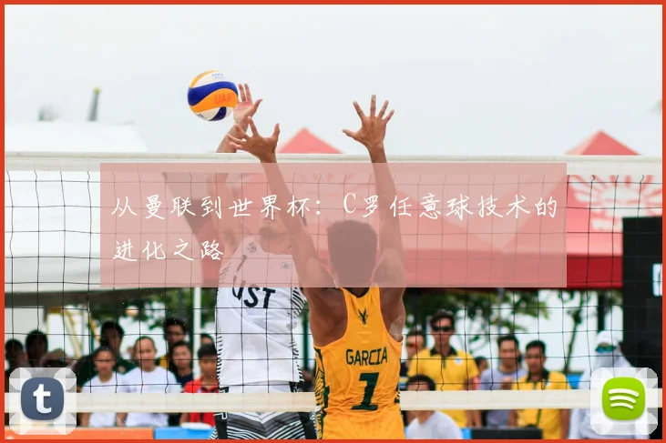 从曼联到世界杯:C罗任意球技术的进化之路