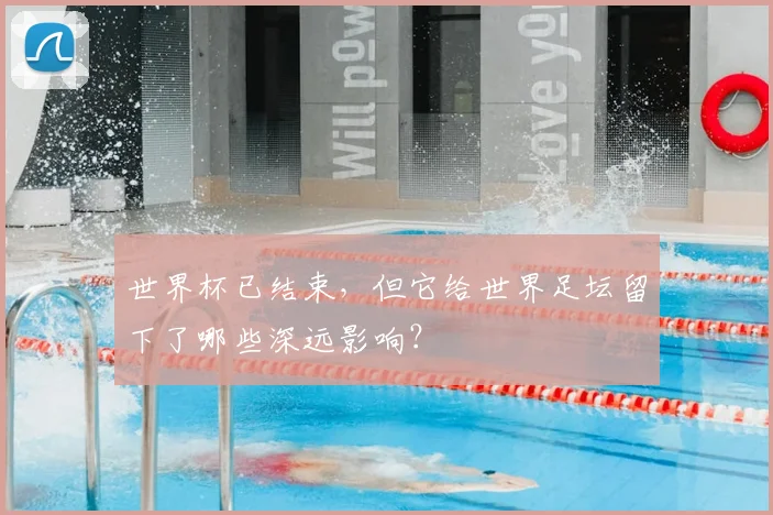 世界杯已结束，但它给世界足坛留下了哪些深远影响？