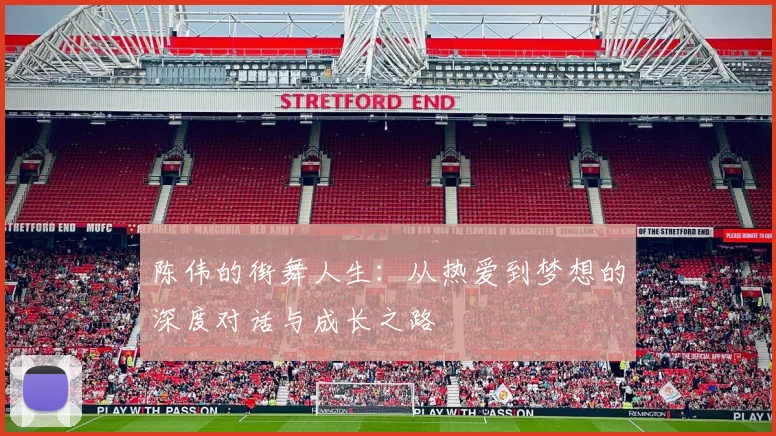 陈伟的街舞人生：从热爱到梦想的深度对话与成长之路