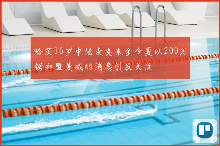 哈茨16岁中场麦克米金今夏以200万镑加盟曼城的消息引发关注