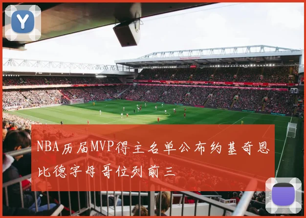 NBA历届MVP得主名单公布约基奇恩比德字母哥位列前三